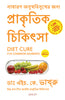 Diet Cure for Common Ailments (Bengali) - Dista