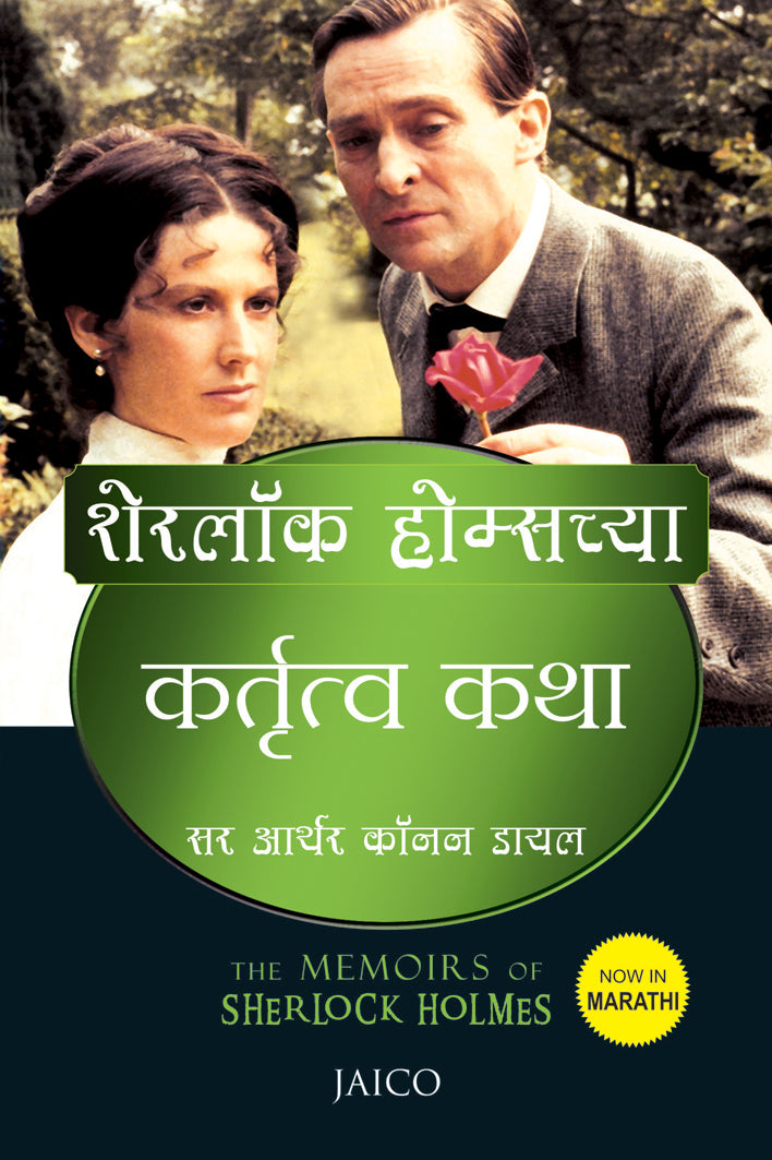 The Memoirs of Sherlock Holmes (Marathi) - Dista