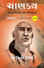 Chanakya: His Teachings and Advice (Gujarati) - Dista