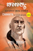 Chanakya: His Teachings and Advice (Kannada) - Dista