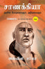 Chanakya: His Teachings and Advice (Tamil) - Dista