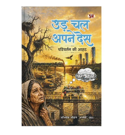 Ud Chal Apne Desh 'उड़ चल अपने देस' | Book in Hindi by Abhishek Chauhan (IRS) - Dista