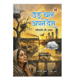 Thumbnail for Ud Chal Apne Desh 'उड़ चल अपने देस' | Book in Hindi by Abhishek Chauhan (IRS) - Dista