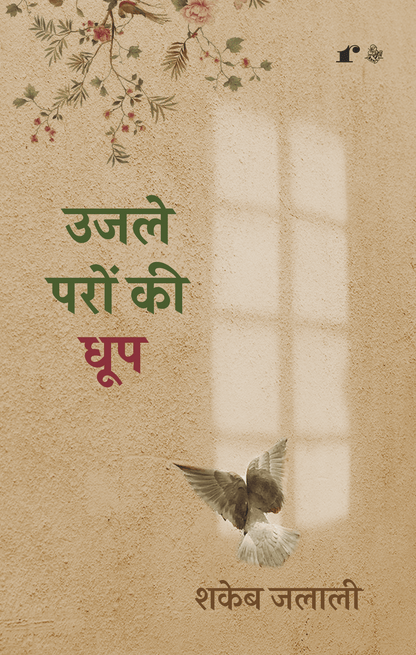 Ujle Paron Ki Dhoop - Shakeb Jalali - Dista