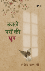 Thumbnail for Ujle Paron Ki Dhoop - Shakeb Jalali - Dista