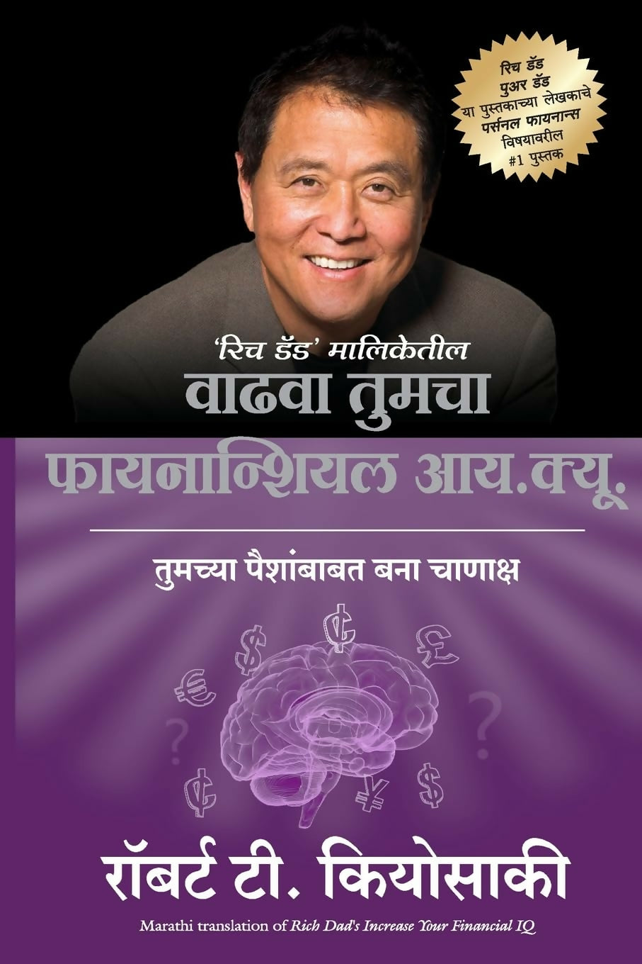 Rich Dad's Increase Your Financial Iq (Marathi) - Dista