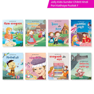 Jolly Kids Sundar Chitrit Pari Kathaye pustak F Set of 8 For Kids Ages 3-8 Years| Ultimate Collection of Magical Fairy Tales in Hindi - Distacart