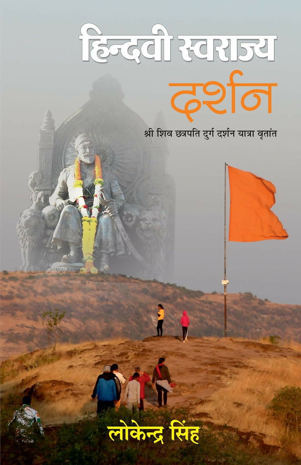 Hindvi Swarajya Darshan: Shri Shiv Chhatrapati Durg Darshan Yatra Vritant (Hindi) - Dista