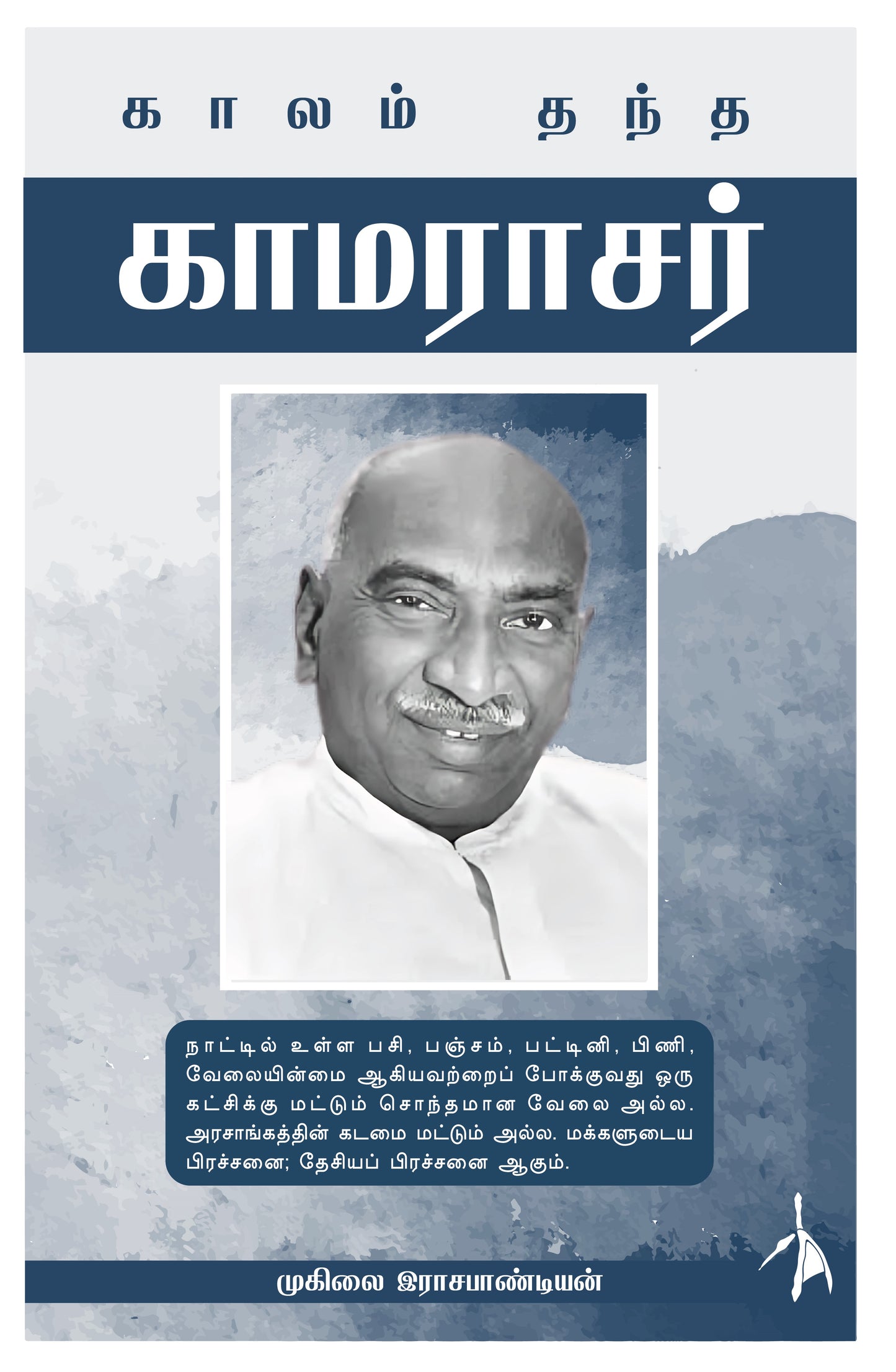 Kaalam Thandha Kamarajar - Muhilai Rajapandian - Dista