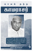 Kaalam Thandha Kamarajar - Muhilai Rajapandian - Dista
