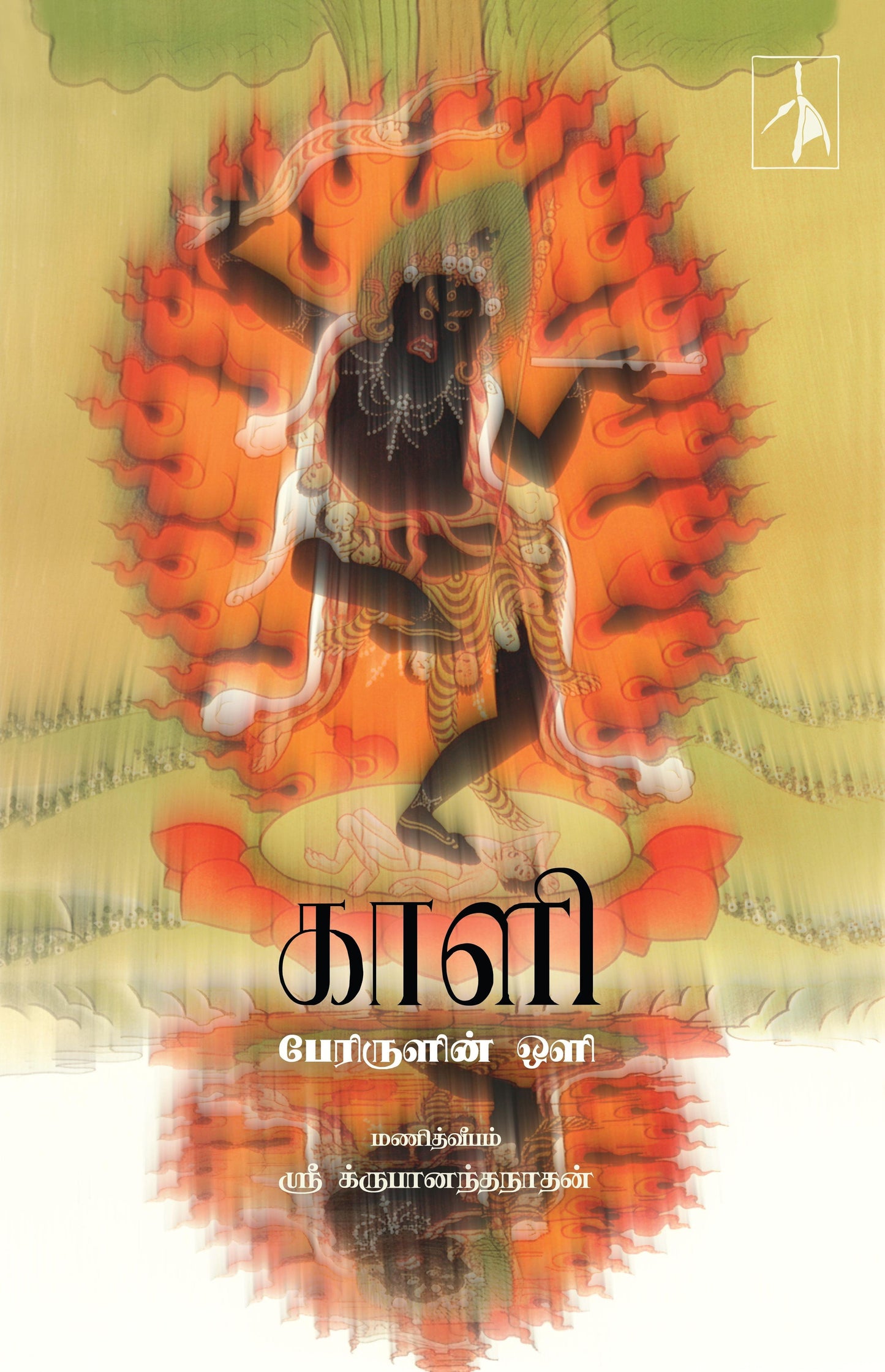 Kaali: Perirulin Oli - Sri Krupanandha Nadhan - Dista