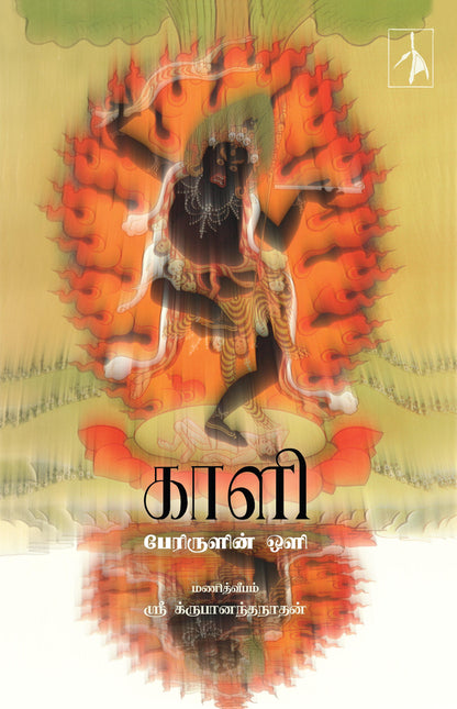 Kaali: Perirulin Oli - Sri Krupanandha Nadhan - Dista