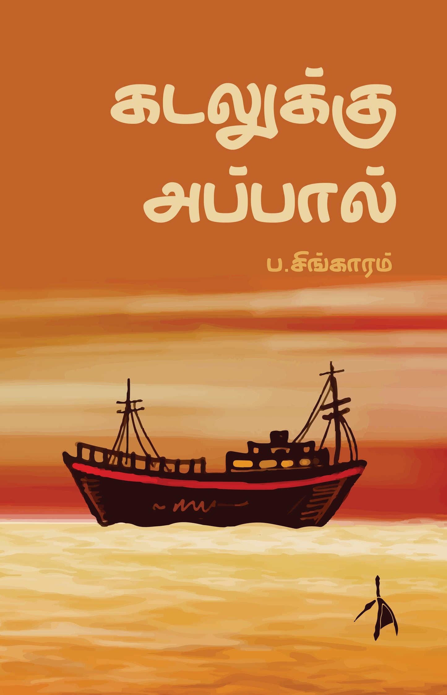 Kadalukku Appal - P.Singaram - Dista