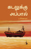 Kadalukku Appal - P.Singaram - Dista