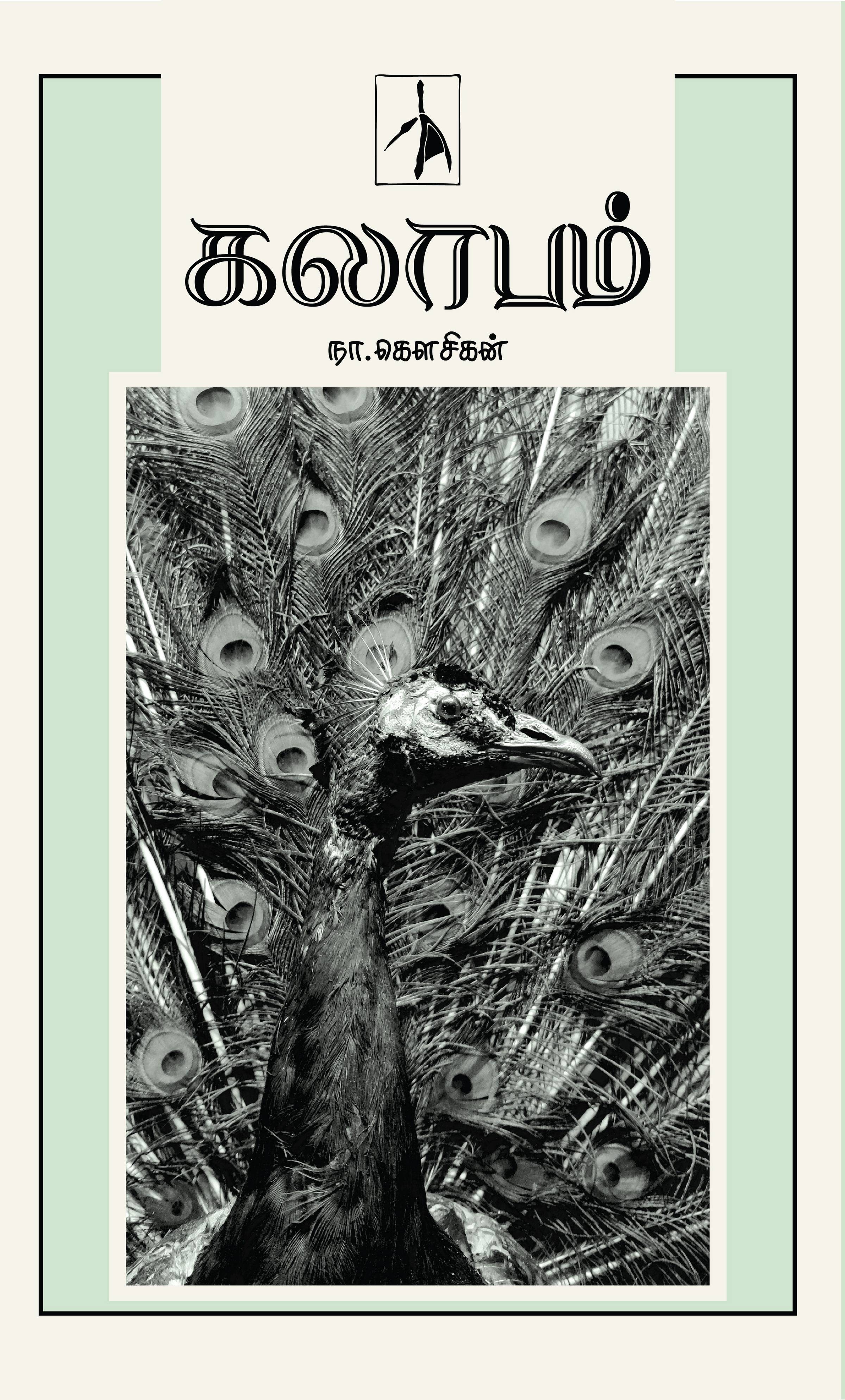 Kalaabam - N.Gowsihan - Dista