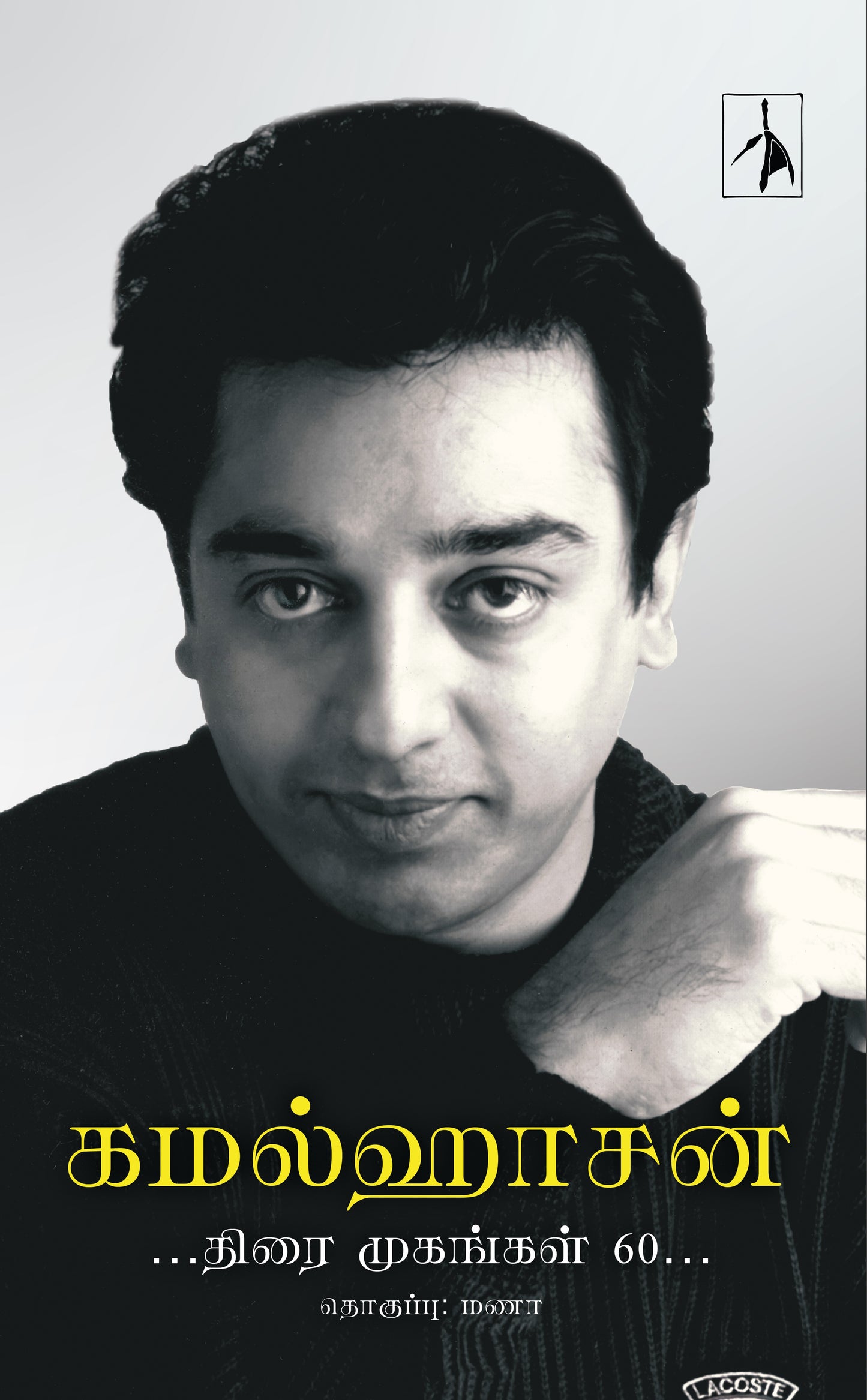 Kamalhaasan: Thirai Mugangal 60 - Hardback - Compiled by Manaa - Dista