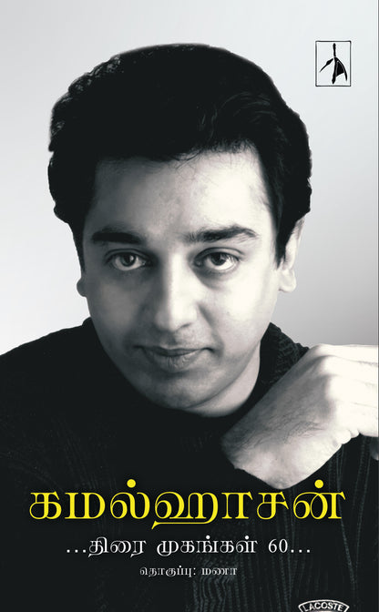 Kamalhaasan: Thirai Mugangal 60 - Hardback - Compiled by Manaa - Dista