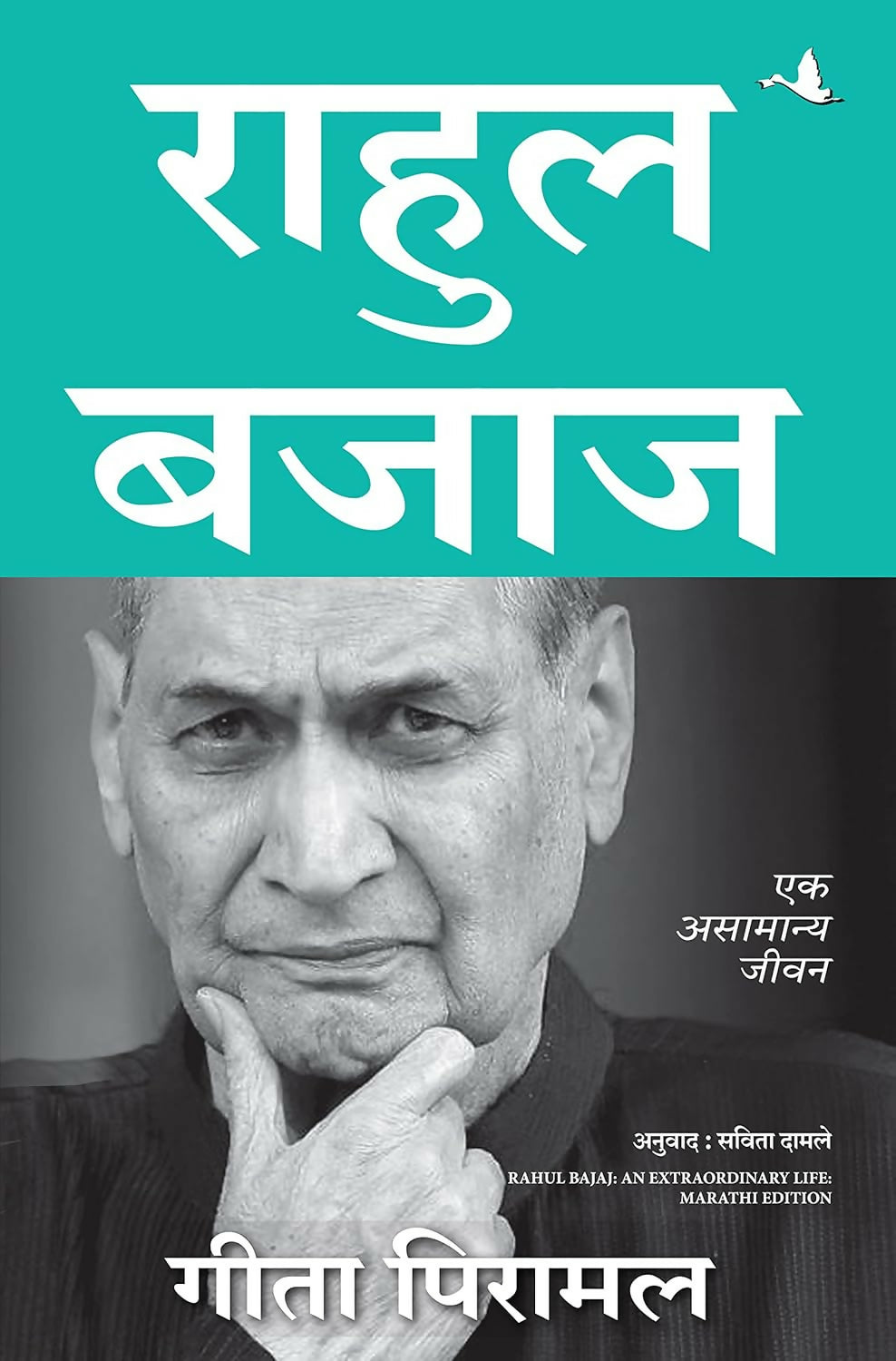 Rahul Bajaj: An Extraordinary Life (Marathi) - Dista