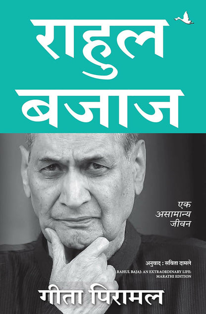 Rahul Bajaj: An Extraordinary Life (Marathi) - Dista