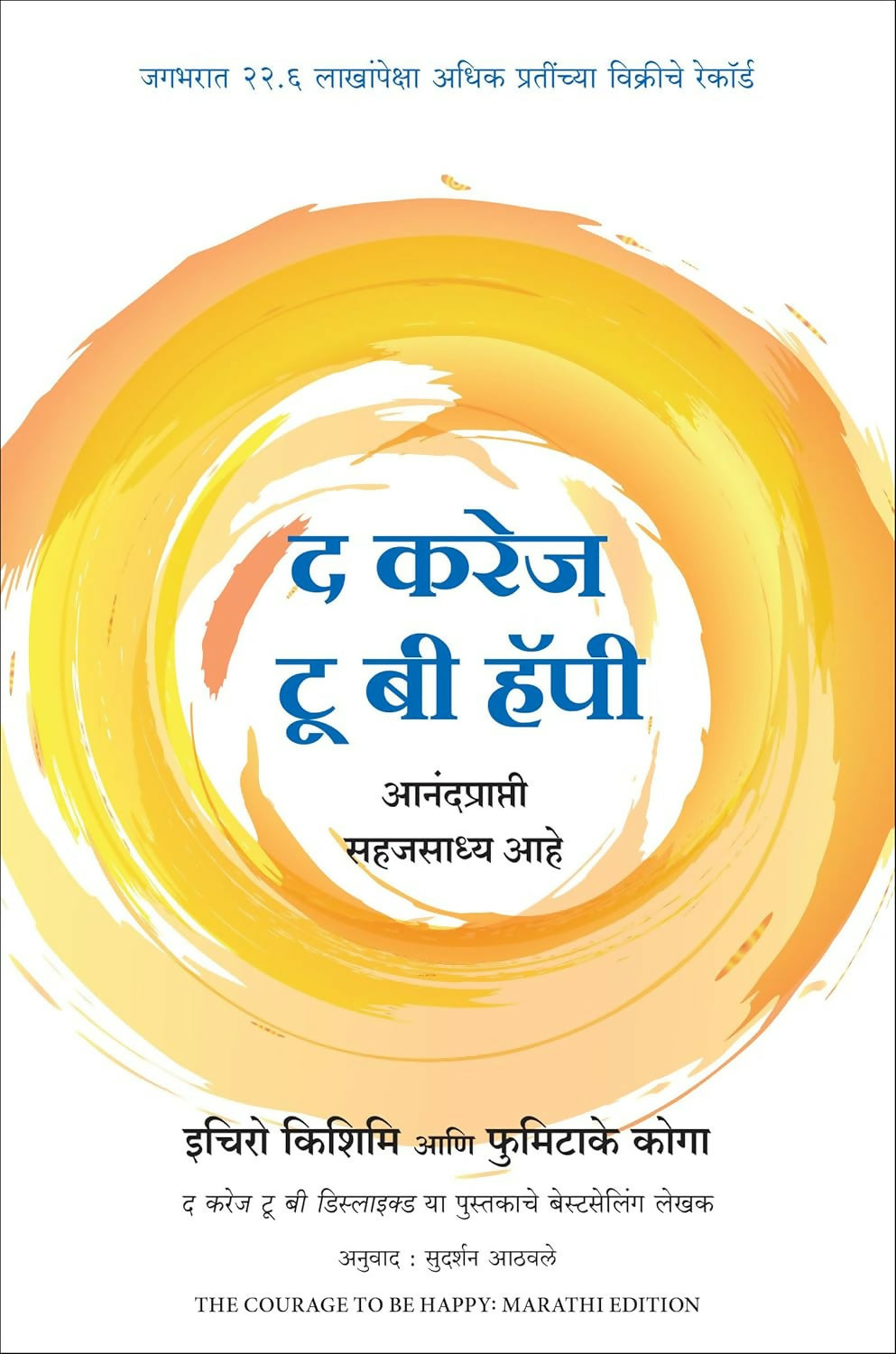 The Courage To Be Happy (Marathi) - Dista