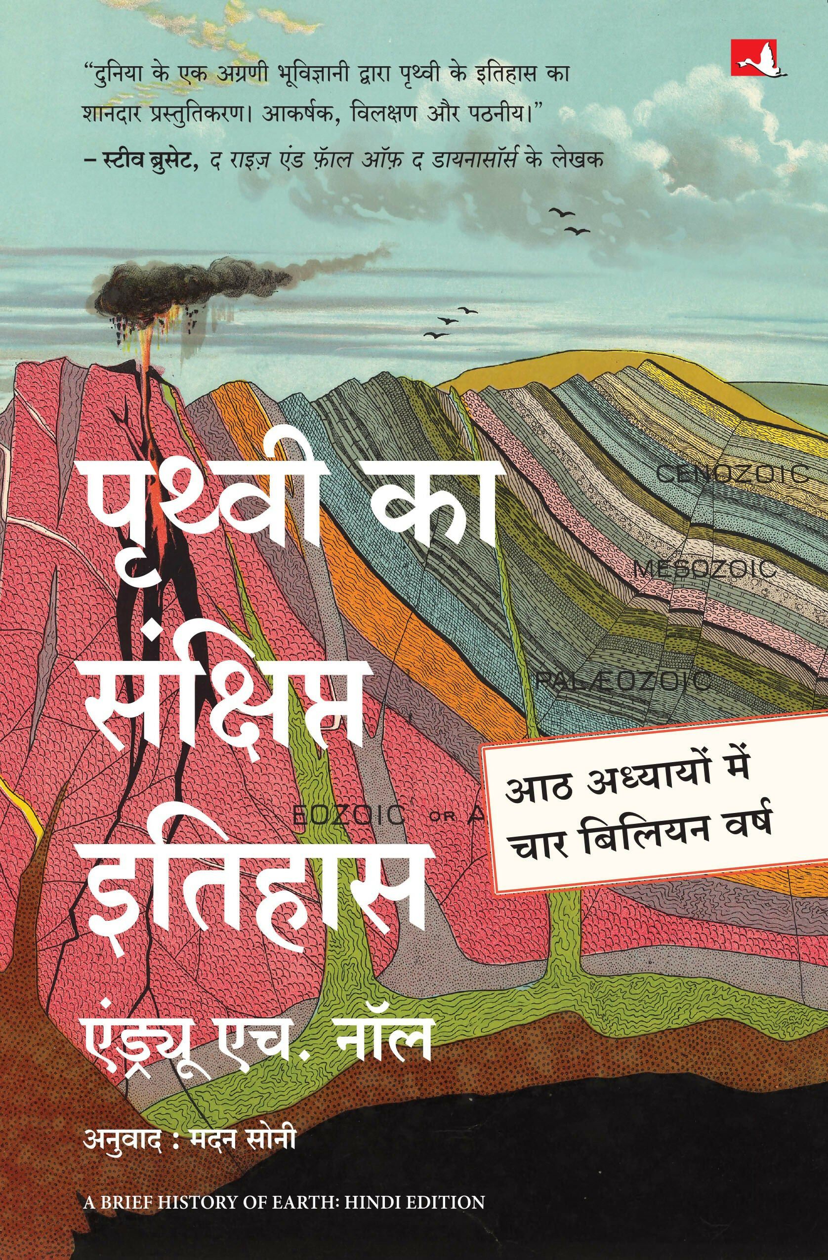 Prithvi Ka Sankshipt Itihas | पृथ्वी का संक्षिप्त इतिहास (Hindi Edition of A Brief History Of Earth ) - Dista
