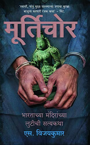 The Idol Thief (Marathi) - Dista
