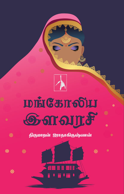 Mangoliya Ilavarasi - Thirumaran Radhakrishnan - Dista