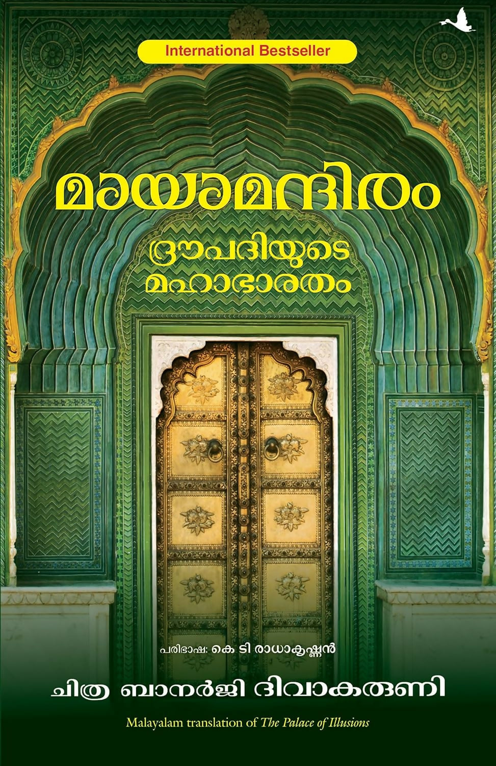 The Palace Of Illusions (Malayalam) - Dista