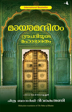 Thumbnail for The Palace Of Illusions (Malayalam) - Dista
