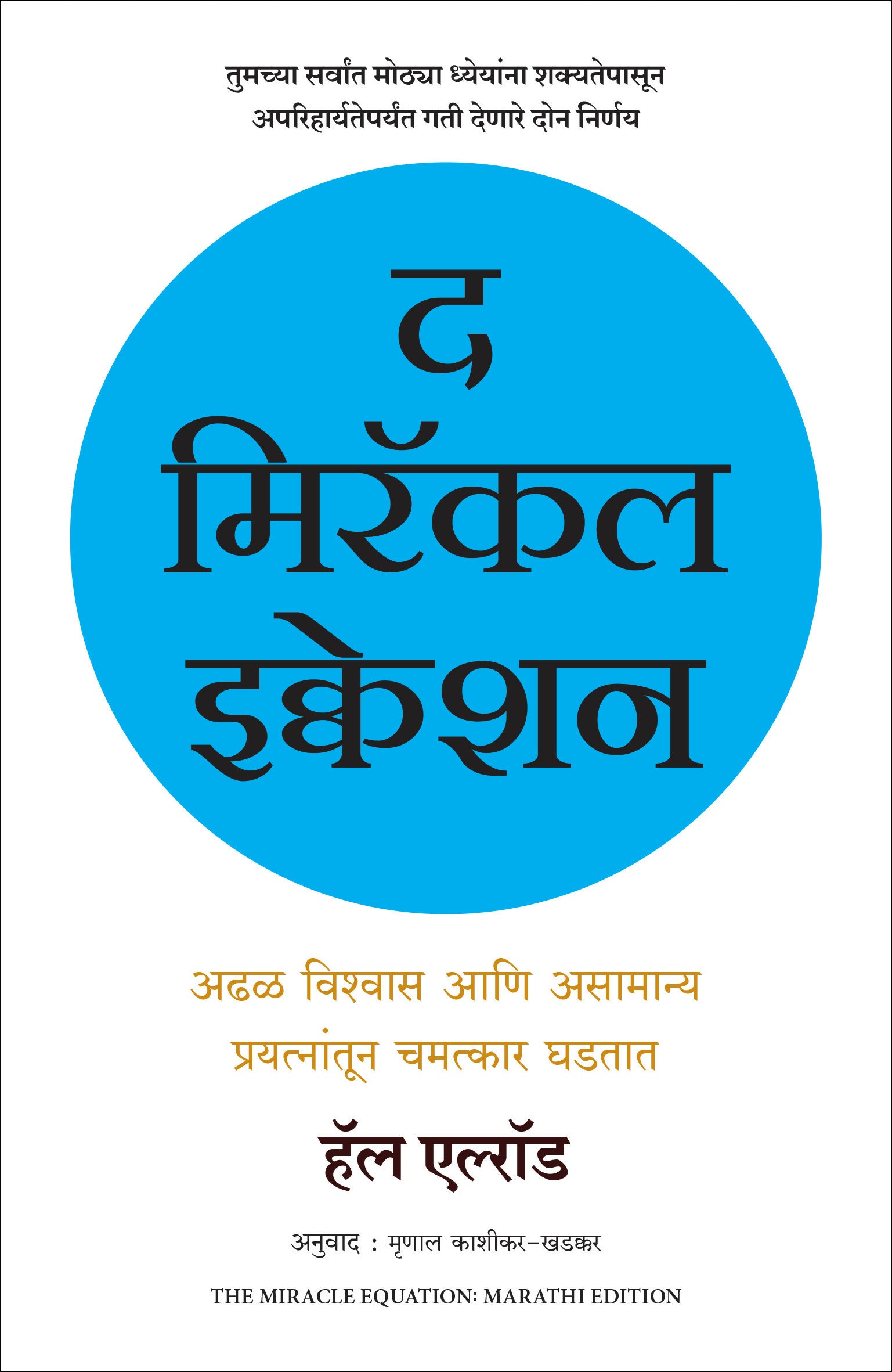 The Miracle Equation | द मिरॅकल इक्वेशन | मराठी पुस्तक (Marathi) - Dista