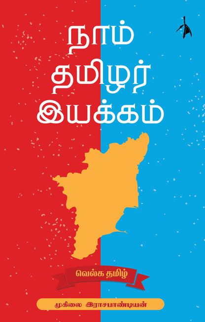 Naam Tamilar Iyakkam - Muhilai Rajapandian - Dista