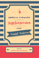 Thumbnail for Narundhogai - Muhilai Rajapandian - Dista