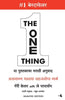 The One Thing (Marathi) - Dista