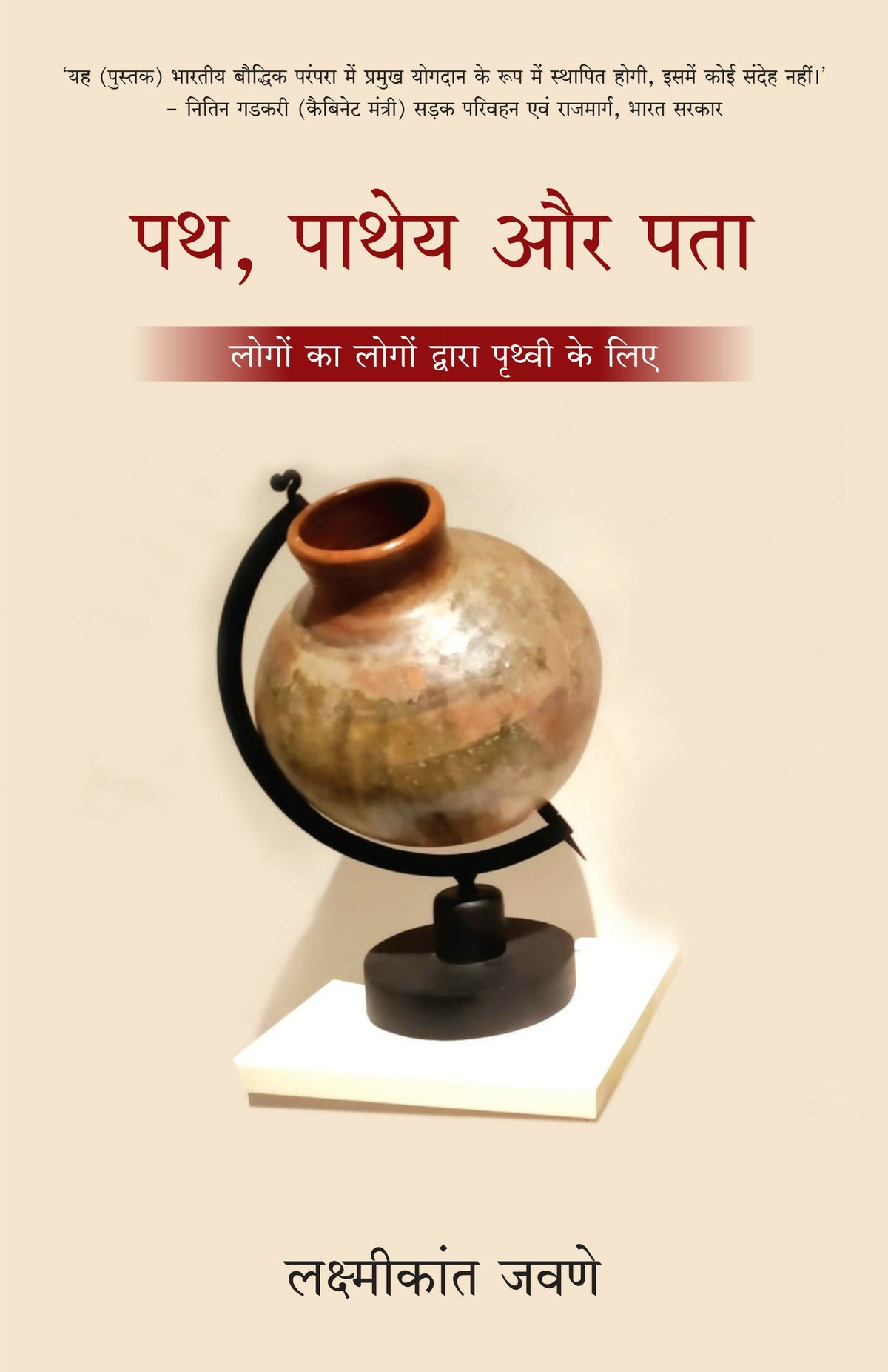 Path, Patheya aur Pata | पथ, पाथेय और पता: लोगों का लोगों द्वारा पृथ्वी के लिए (Hindi) - Dista