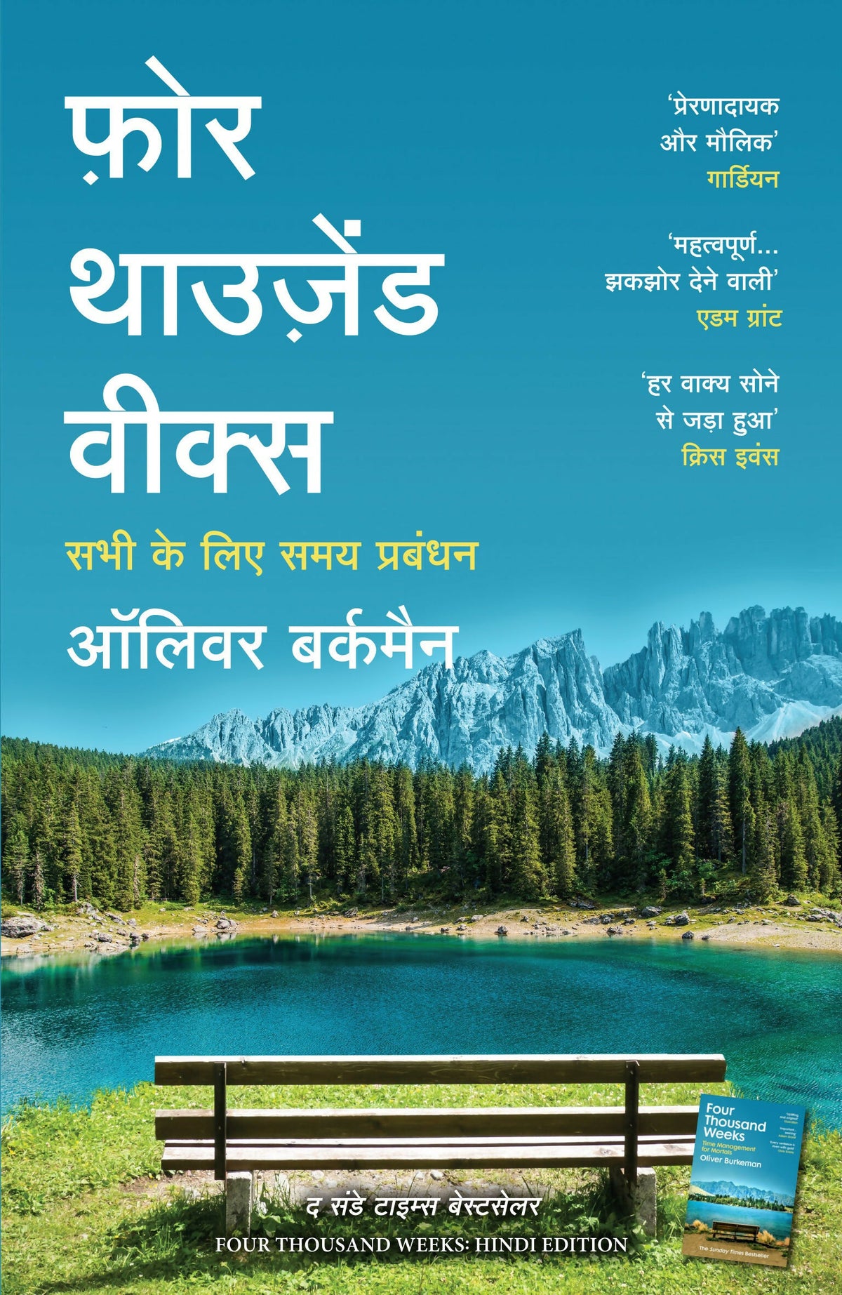 Four Thousand Weeks | फ़ोर थाउजेंड वीक्स: सभी के लिए समय प्रबंधन (Hindi) - Dista