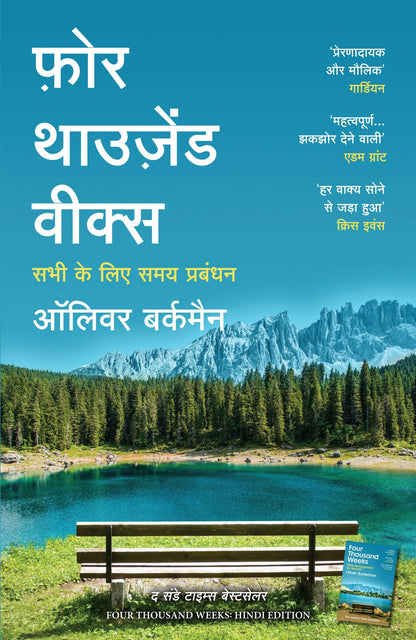 Four Thousand Weeks | फ़ोर थाउजेंड वीक्स: सभी के लिए समय प्रबंधन (Hindi) - Dista