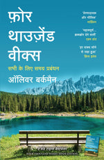 Thumbnail for Four Thousand Weeks | फ़ोर थाउजेंड वीक्स: सभी के लिए समय प्रबंधन (Hindi) - Dista