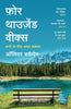 Four Thousand Weeks | फ़ोर थाउजेंड वीक्स: सभी के लिए समय प्रबंधन (Hindi) - Dista