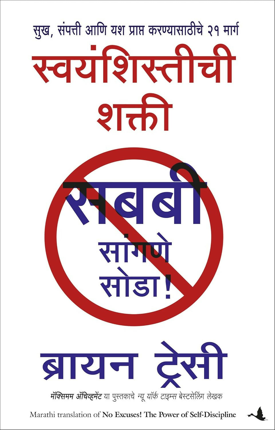 No Excuses! The Power of Self-Discipline (Marathi) - Dista