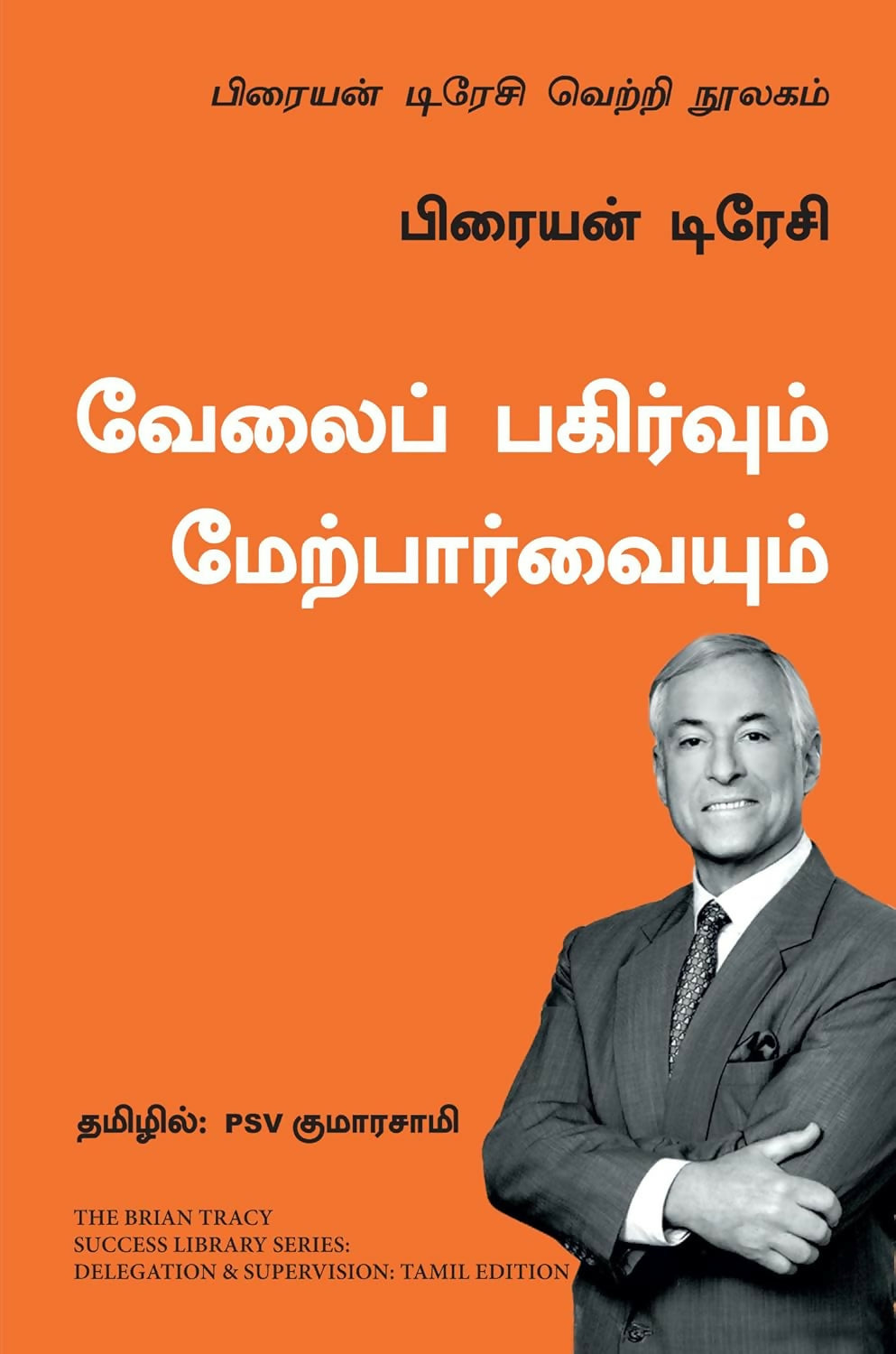 Delegation and Supervision: The Brian Tracy Success Library (Tamil) - Dista