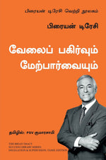 Thumbnail for Delegation and Supervision: The Brian Tracy Success Library (Tamil) - Dista