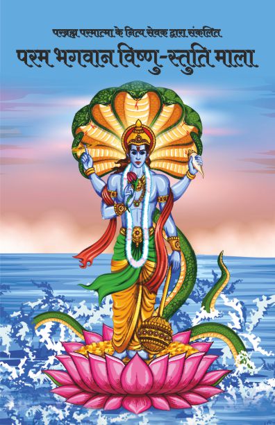 Param Bhagwan Vishnu-Stuti Mala - Hari Om Shrivastva - Dista