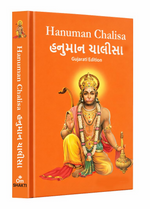 Thumbnail for Hanuman Chalisa - Hanuman Chalisa Pocket Size Book (Gujarati & English) – Hanuman Aarti with 108 Names - Dista