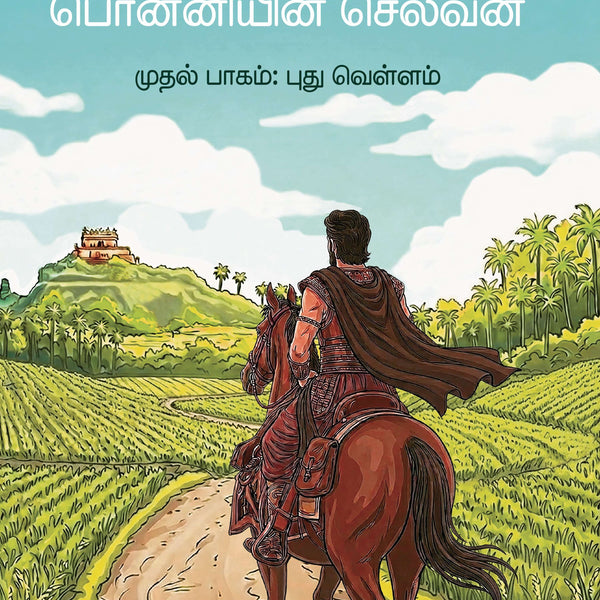 Ponniyin Selvan 1: Pudhu vellam - Kalki - Dista