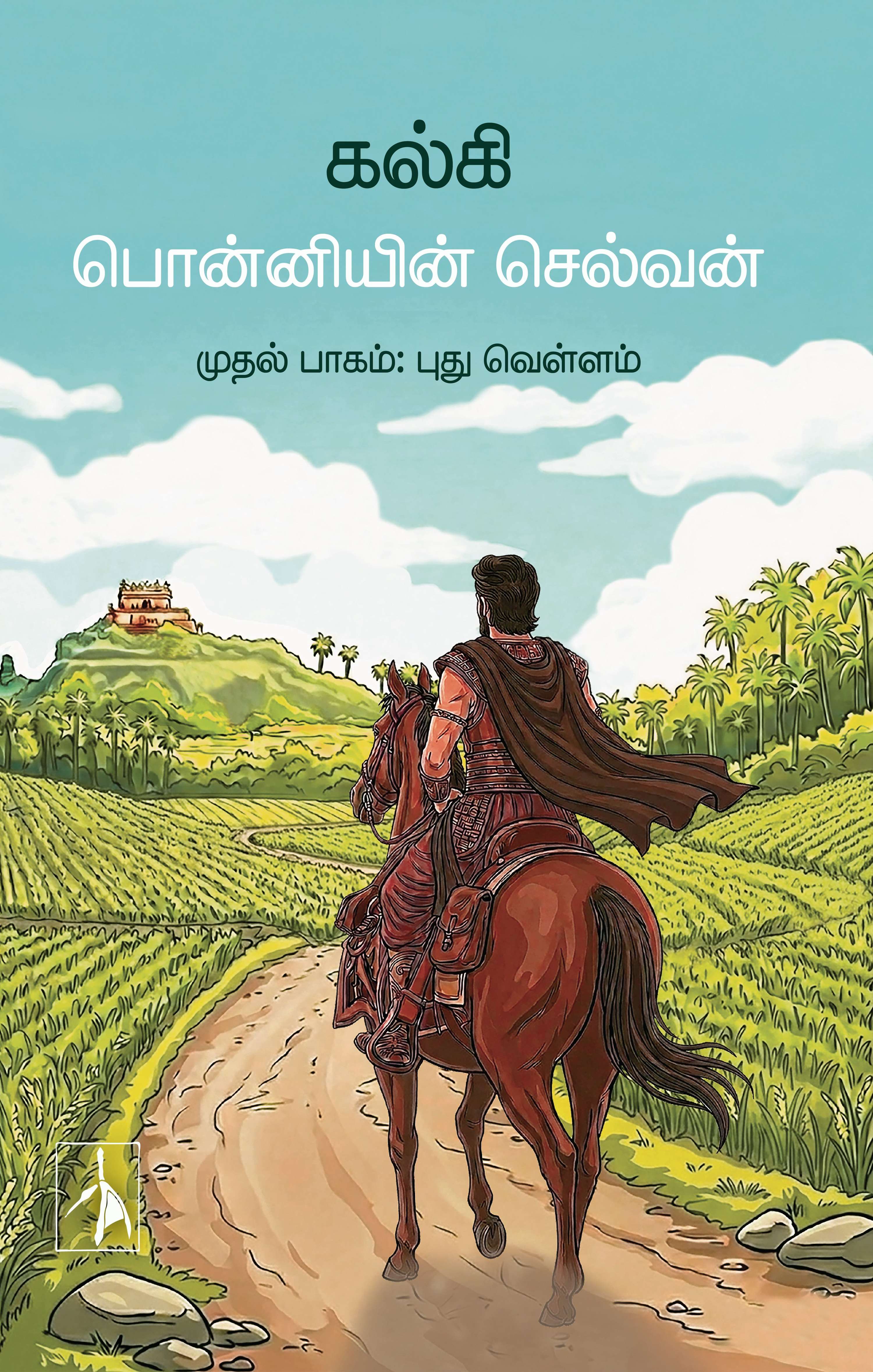 Ponniyin Selvan 1: Pudhu vellam - Kalki - Dista