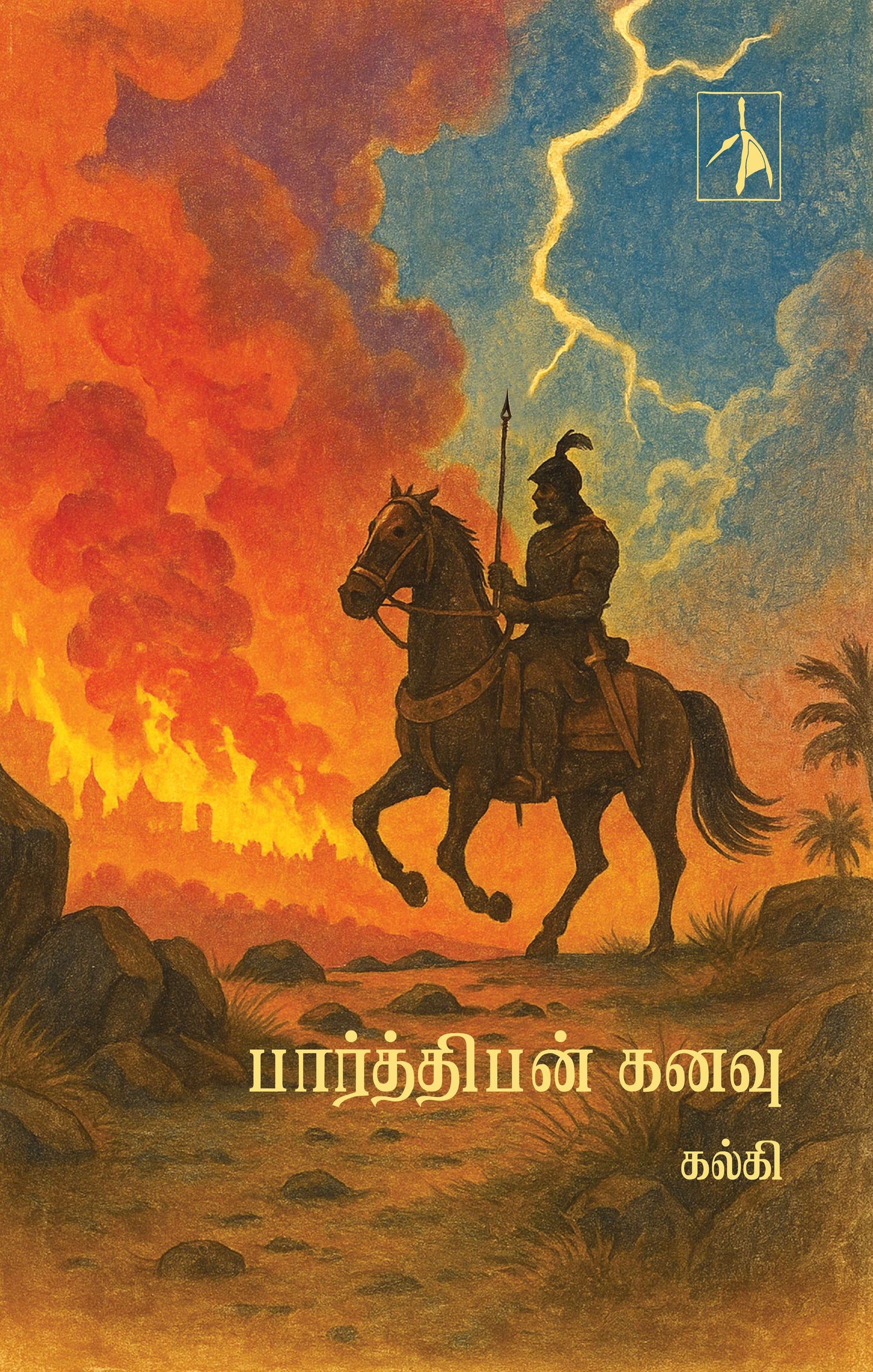 Parthiban Kanavu - Kalki - Dista