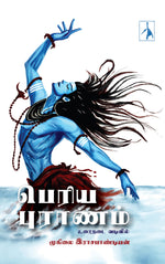 Thumbnail for Periyapuraanam: Urainadai Vadivil - Muhilai Rajapandian - Dista