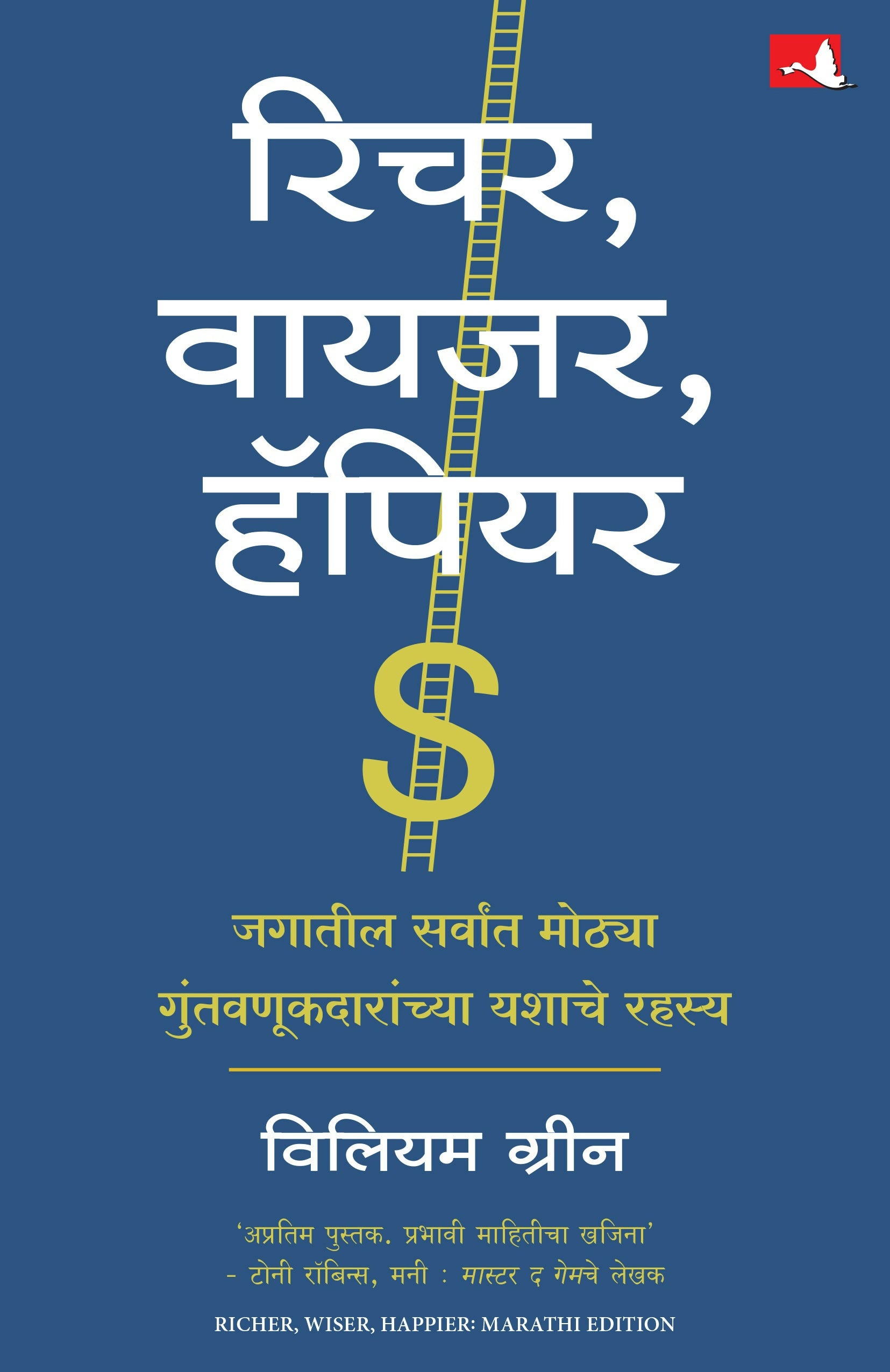 Richer, Wiser, Happier: How the World's Greatest Investors Win in the Markets and Life | रिचर, वायजर, हॅपियर | मराठी पुस्तक (Marathi) - Dista