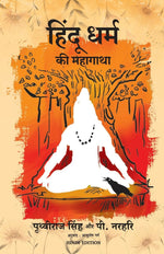 Thumbnail for Hindu Dharm Ki Mahagatha (Hindi) - Dista