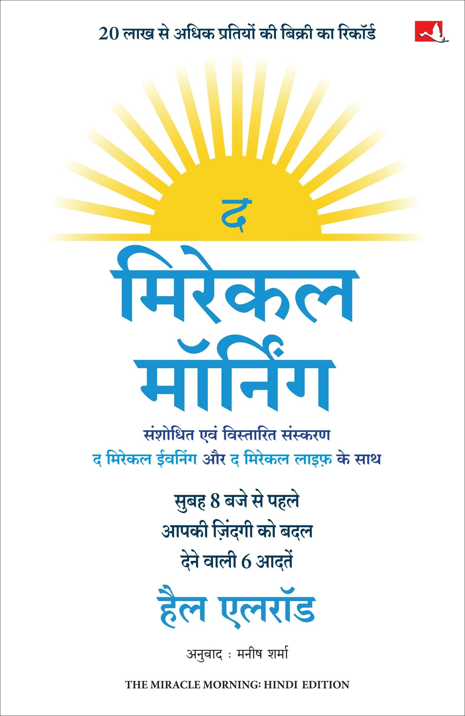 The Miracle Morning | द मिरेकल मॉर्निंग: सुबह 8 बजे से पहले आपकी ज़िंदगी को बादल देने वाली 6 आदतें (Hindi) - Dista